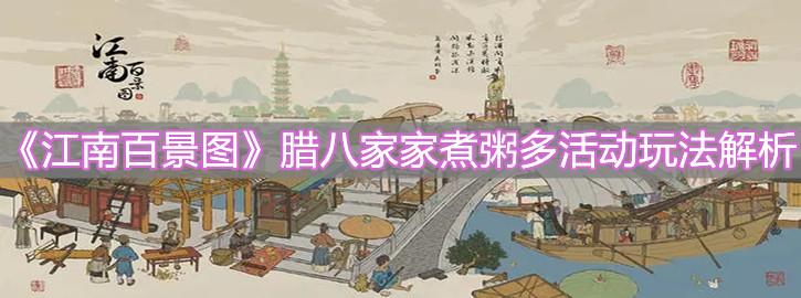 《江南百景圖》臘八家家煮粥多活動(dòng)玩法解析