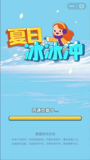 夏日冰冰沖手游
