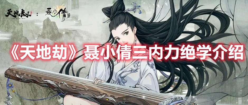 《天地劫》聶小倩三內力絕學介紹