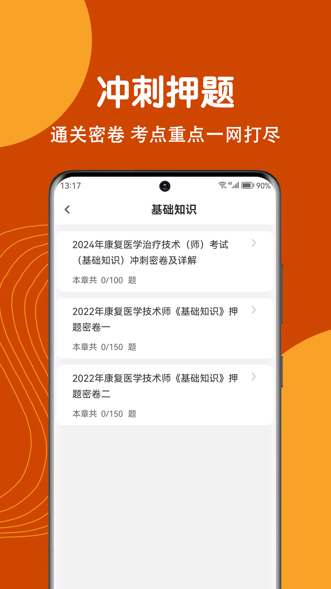 康復醫學治療技術刷題狗