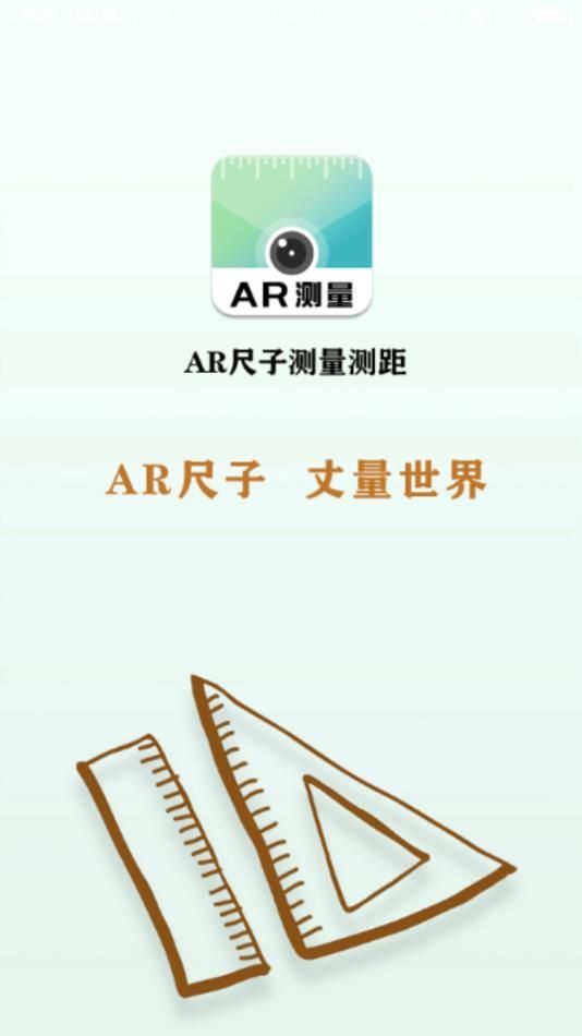 AR尺子測(cè)量測(cè)距