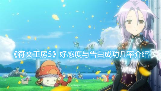 《符文工房5》好感度與告白成功幾率介紹