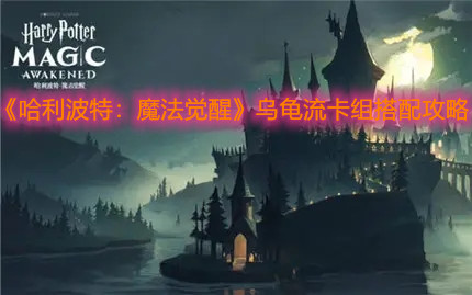 《哈利波特：魔法覺醒》烏龜流卡組搭配攻略
