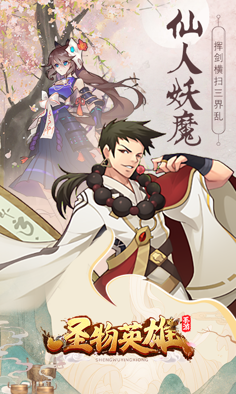 圣物英雄官方推薦版