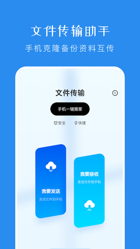 一鍵換機傳輸助手