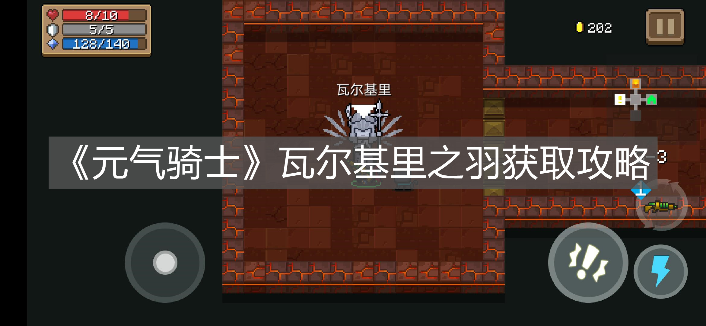 《元氣騎士》瓦爾基里之羽獲取攻略