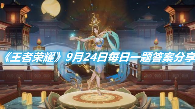 《王者榮耀》9月24日每日一題答案分享