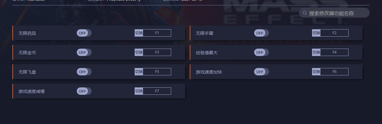 《質量效應：傳奇版》v1.0七項修改器