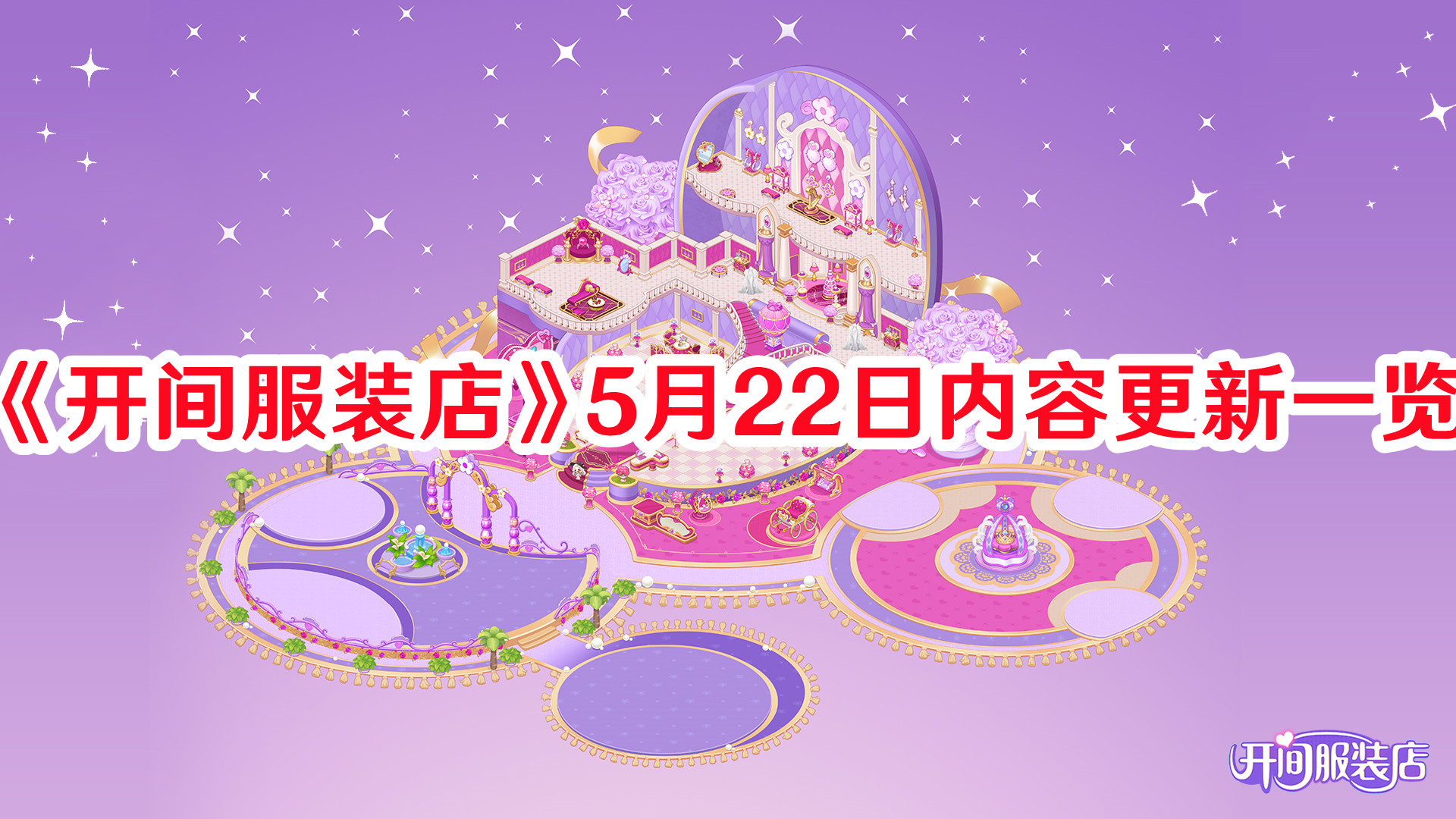 《開間服裝店》5月22日內容更新一覽