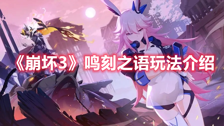 《崩壞3》鳴刻之語玩法介紹