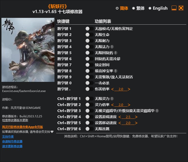 《斬妖行》v1.13-v1.65十七項修改器風靈月影版