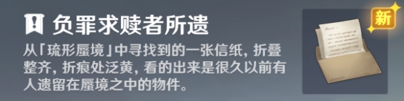 《原神》負(fù)罪求贖者所遺作用介紹