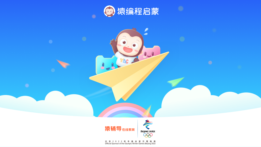 猿編程啟蒙