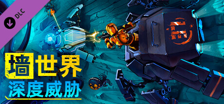 墻世界：深度威脅