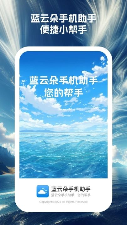 藍云朵手機助手