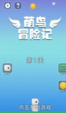 萌鳥冒險記