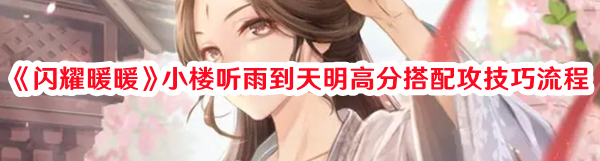《閃耀暖暖》小樓聽雨到天明高分搭配攻技巧流程