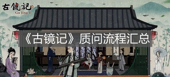 《古鏡記》質問流程匯總