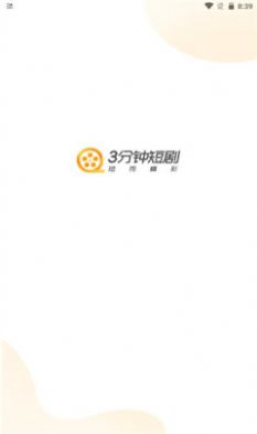 3分鐘短劇