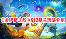 《金鏟鏟之戰(zhàn)》S12基蘭玩法介紹