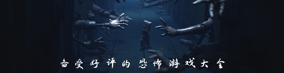 備受好評的恐怖游戲大全