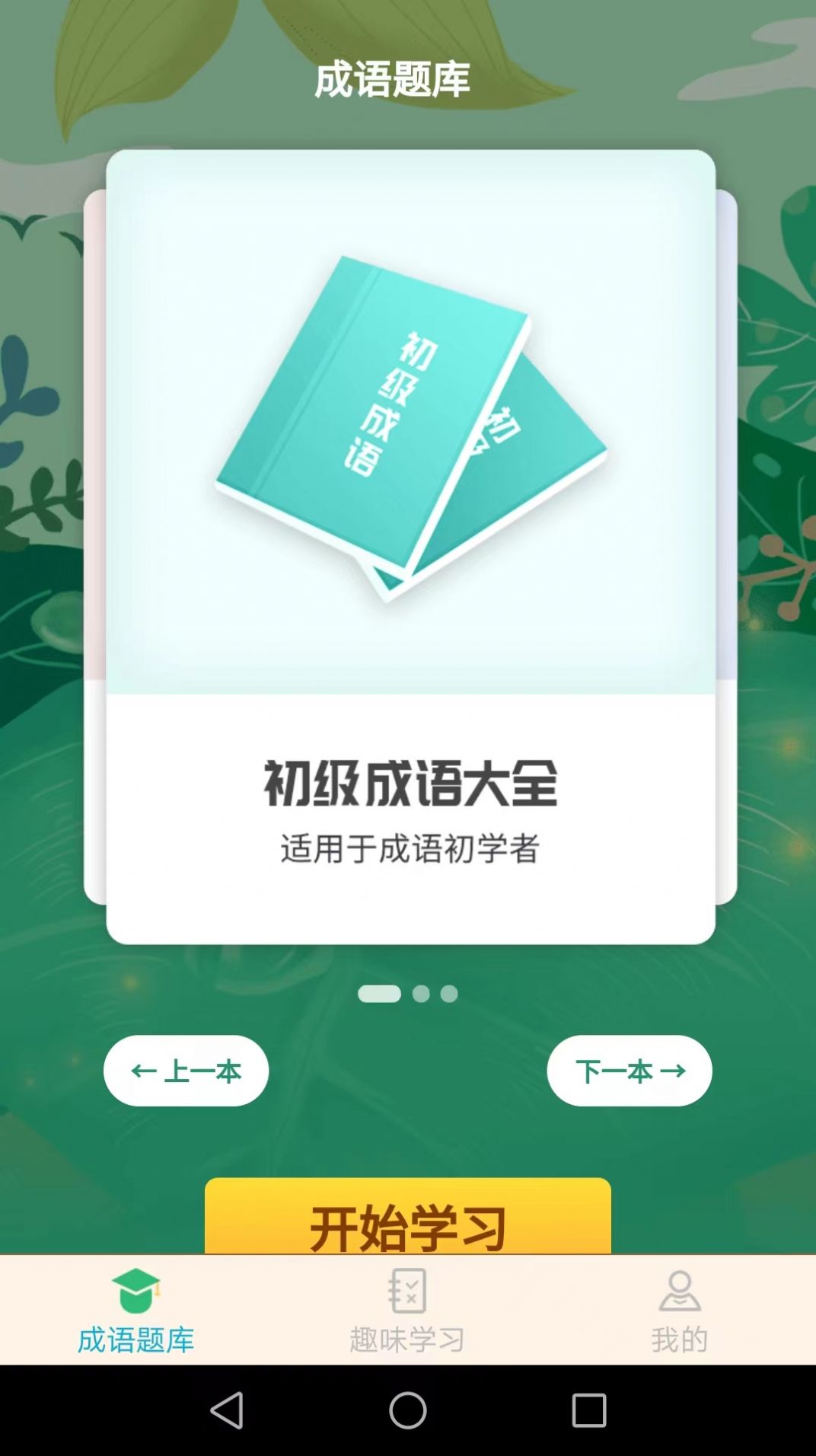 成語精英