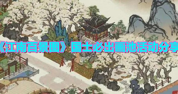 《江南百景圖》國士必出畫池活動分享