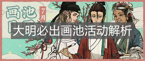 《江南百景圖》大明必出畫池活動解析