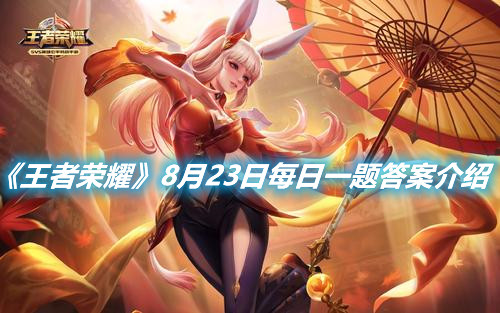 《王者榮耀》8月23日每日一題答案介紹