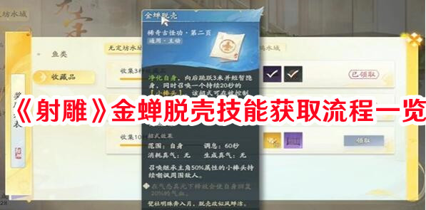 《射雕》金蟬脫殼技能獲取流程一覽