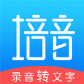 培音錄音轉(zhuǎn)文字