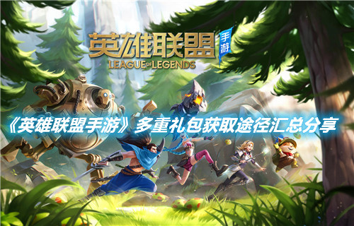 《英雄聯盟手游》多重禮包獲取途徑匯總分享