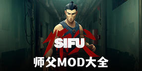 師父mod大全