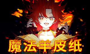 魔法羊皮紙