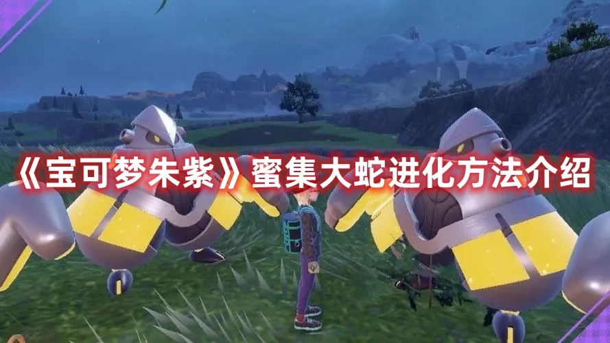 《寶可夢朱紫》蜜集大蛇進化方法介紹