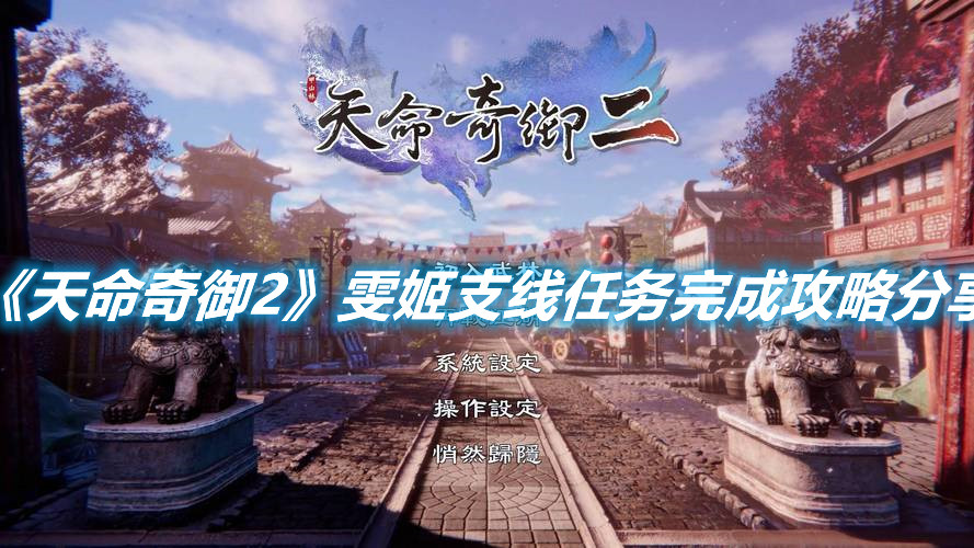 《天命奇御2》雯姬支線任務(wù)完成攻略分享