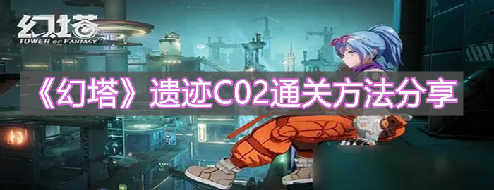 《幻塔》遺跡C02通關方法分享
