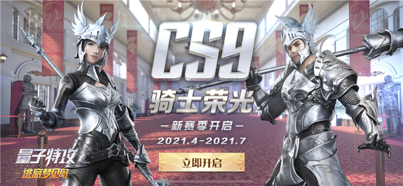 《量子特攻》全新賽季“騎士榮光”正式上線。