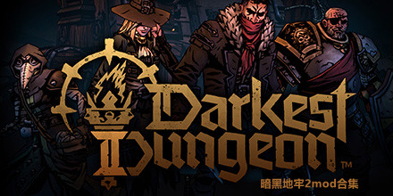 暗黑地牢2mod合集