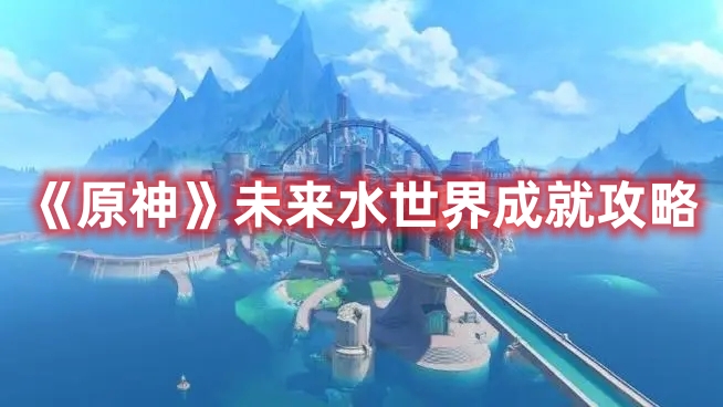 《原神》未來水世界成就攻略