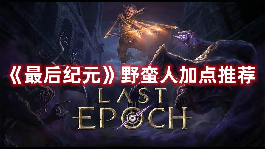 《最后紀(jì)元》野蠻人加點推薦