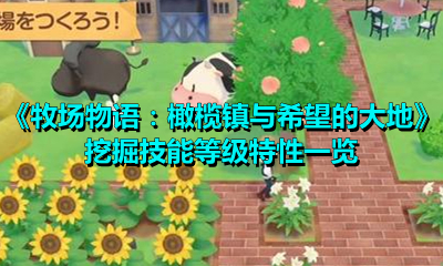 《牧場物語：橄欖鎮與希望的大地》挖掘技能等級特性一覽
