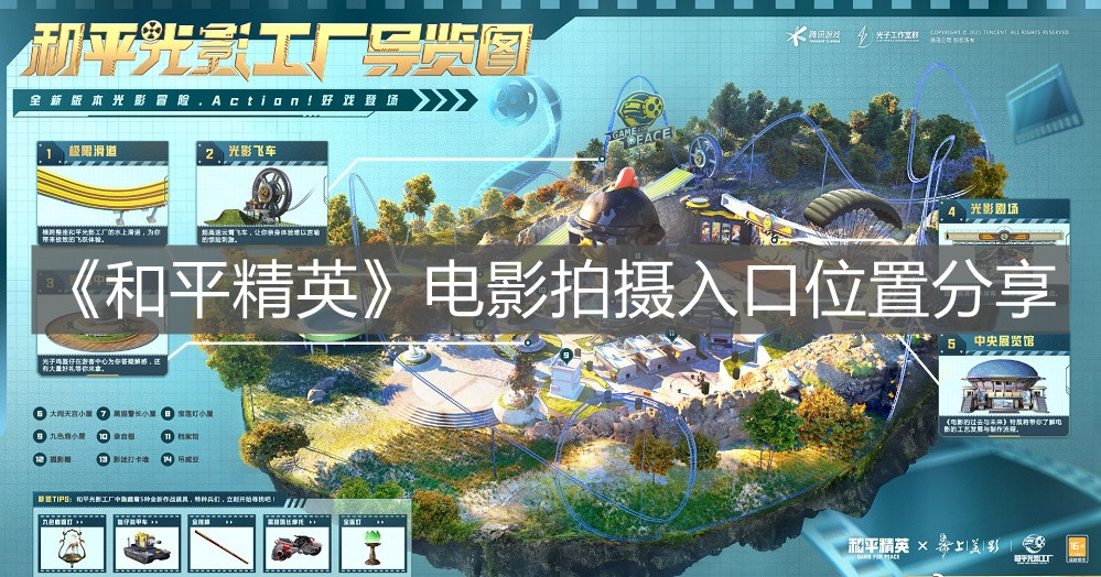 《和平精英》電影拍攝入口位置分享