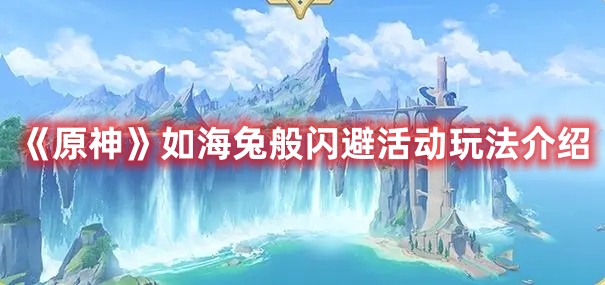 《原神》如海兔般閃避活動玩法介紹