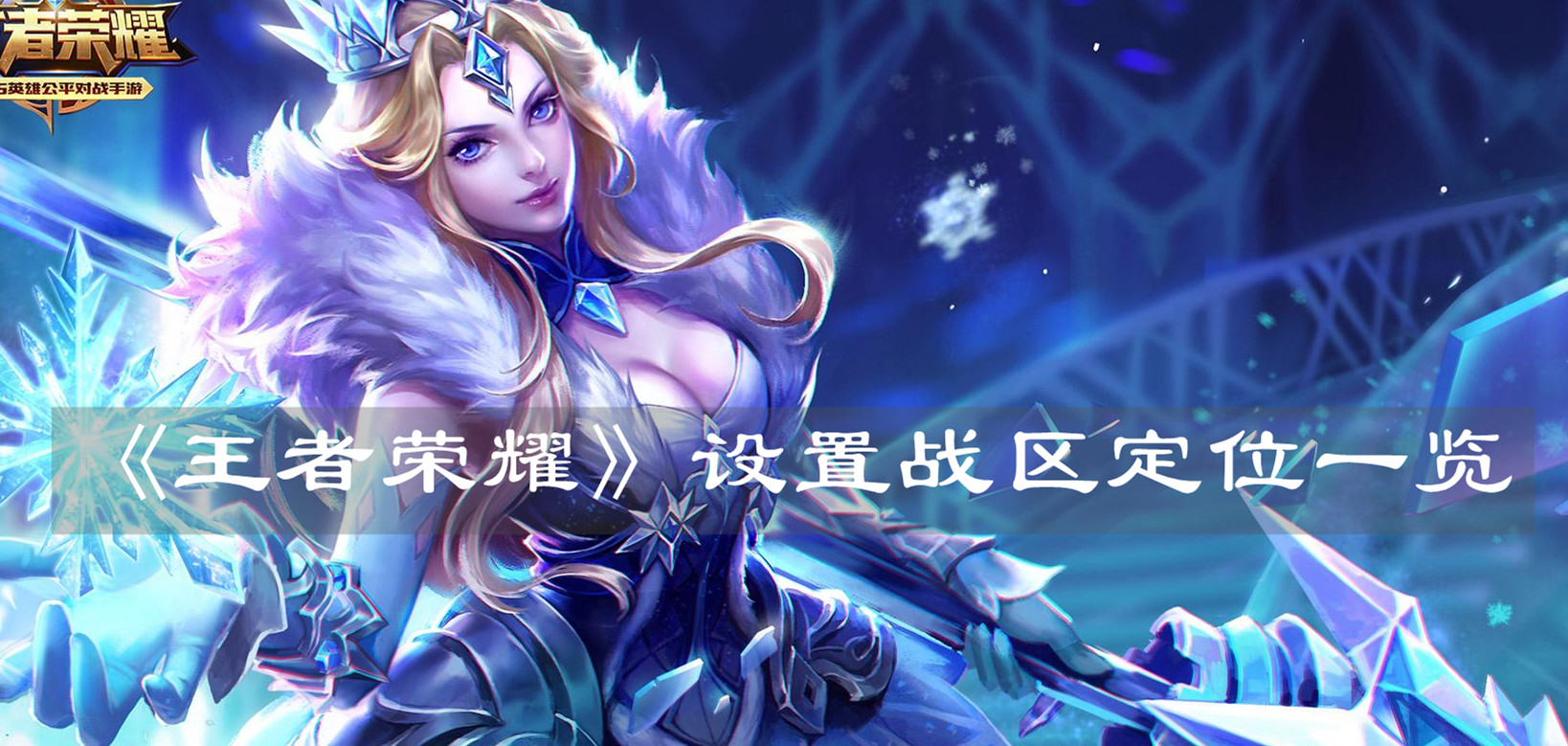 《王者榮耀》設(shè)置戰(zhàn)區(qū)定位一覽
