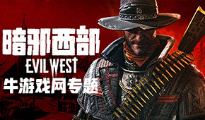 暗邪西部