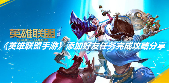 《英雄聯盟手游》添加好友任務完成攻略分享