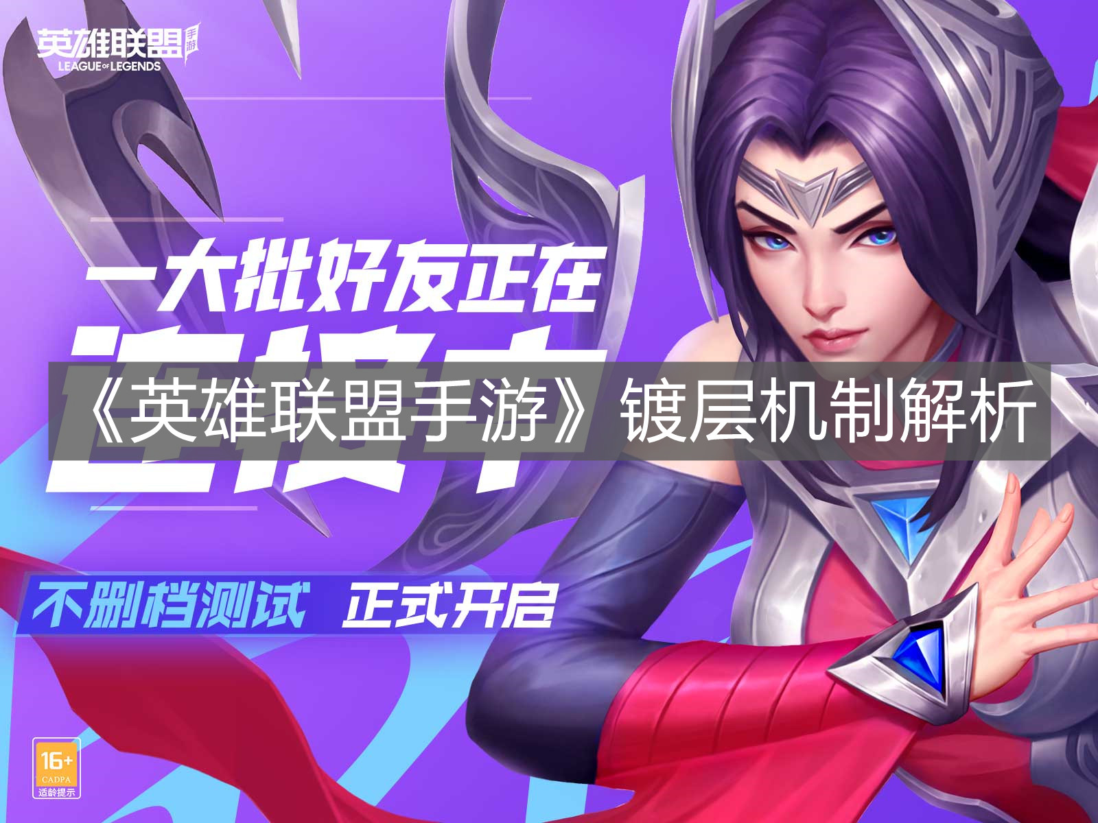 《英雄聯盟手游》鍍層機制解析
