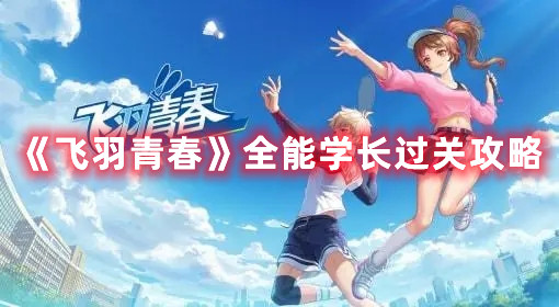 《飛羽青春》全能學長過關攻略