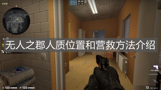 《csgo》無(wú)人之郡人質(zhì)位置和營(yíng)救方法介紹